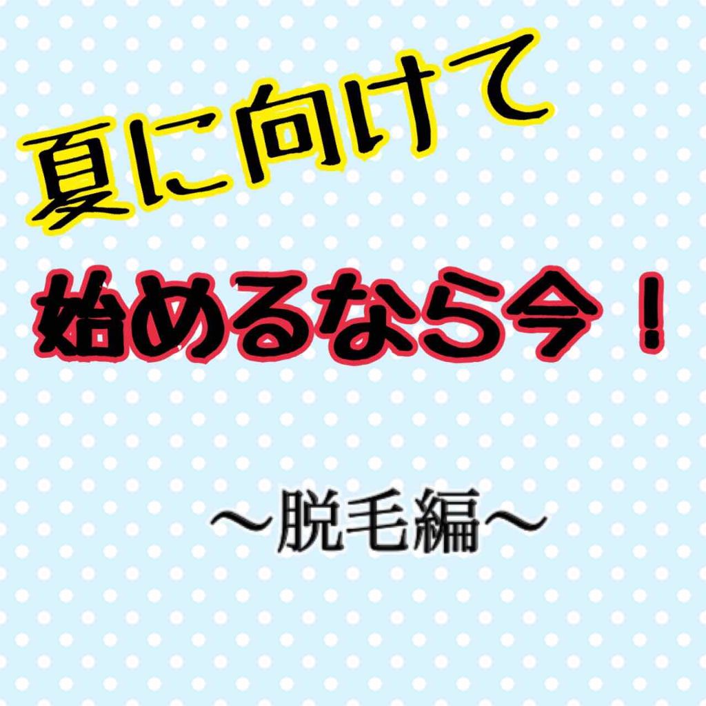 光美容器KE-NON（ケノン）/エムテック/家庭用脱毛器を使ったクチコミ（1枚目）