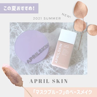 トーンアップスキンティント/APRILSKIN/化粧下地を使ったクチコミ（1枚目）