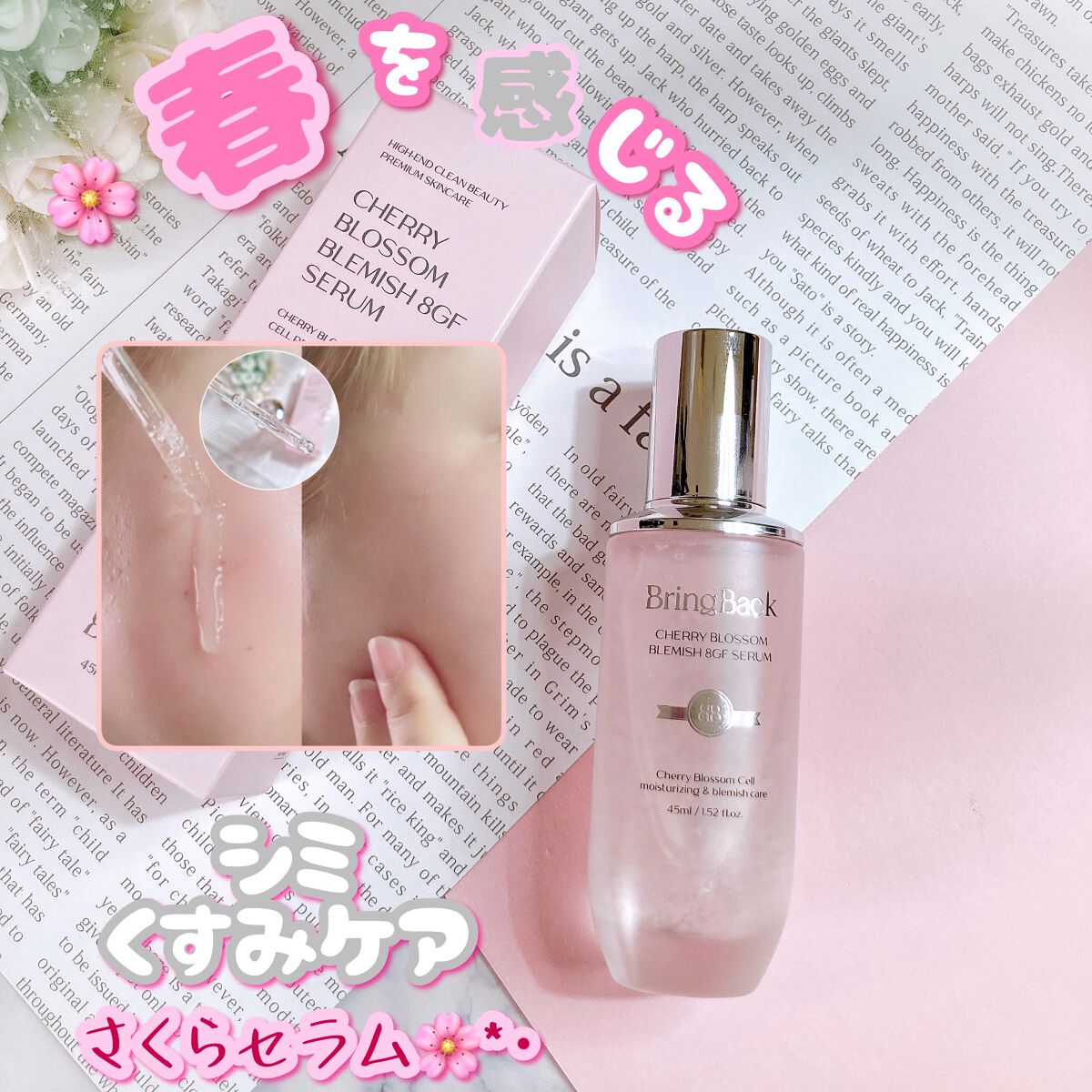 チェリーブロッサムブレミッシュ８GFセラム/Bring Back/化粧水を使ったクチコミ（1枚目）