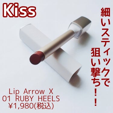 リップアローＸ/KiSS/口紅を使ったクチコミ（1枚目）