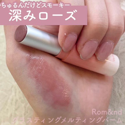 グラスティングメルティングバーム/rom&nd/リップバームを使ったクチコミ(1枚目)