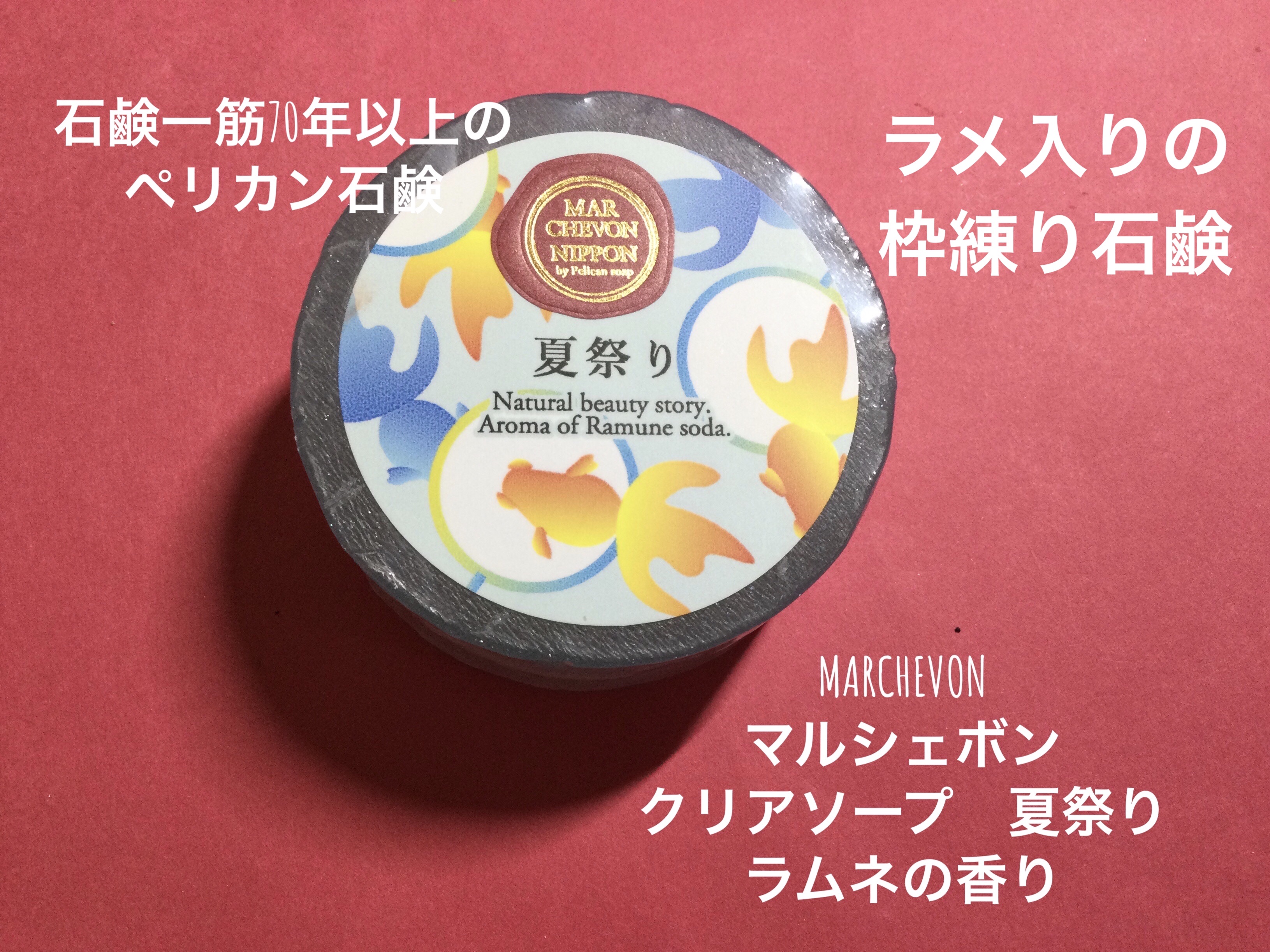 クリアソープ　夏祭り/MARCHEVON (マルシェボン)/ボディ石鹸を使ったクチコミ（1枚目）