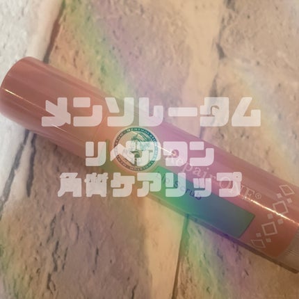 メンソレータム リペアワン 角質ケアリップ/メンソレータム/リップクリームを使ったクチコミ(1枚目)