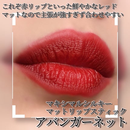 マキシマル シルキー マット リップスティック/M・A・C/口紅を使ったクチコミ(2枚目)