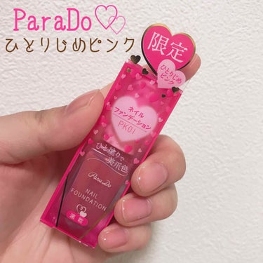 【ParaDo ネイルファンデーション ひとりじめピンク PK01】

❁色がとてもかわいくて、主張しすぎないで血色感のある自然な爪にしてくれます。速乾なので乾くまで色んな所に着いたりしないのでいいです