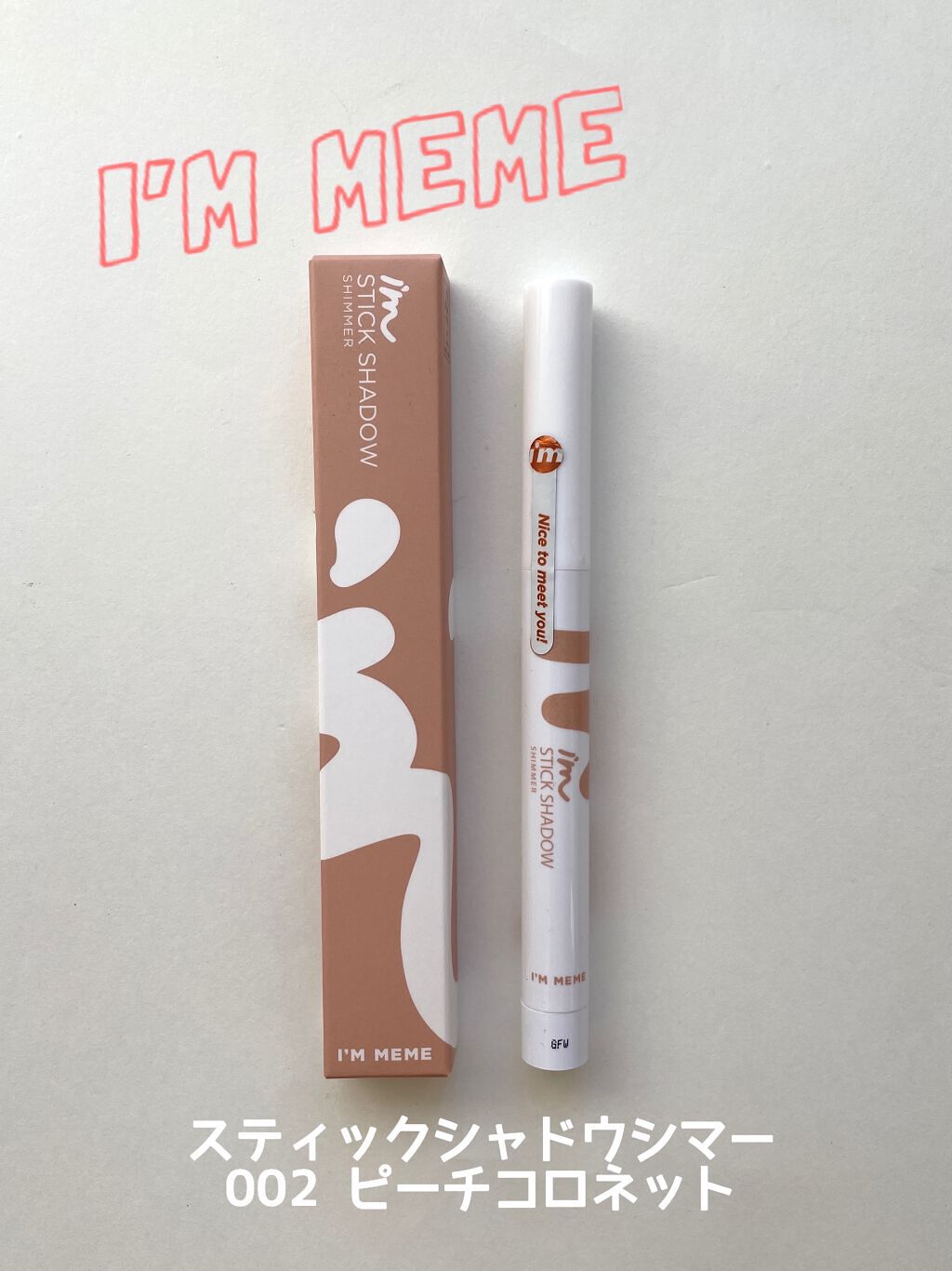アイムスティックシャドウシマー/i’m meme/スティックアイシャドウを使ったクチコミ（1枚目）