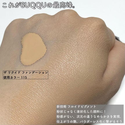 ザ リクイド ファンデーション/SUQQU/リキッドファンデーションを使ったクチコミ(2枚目)
