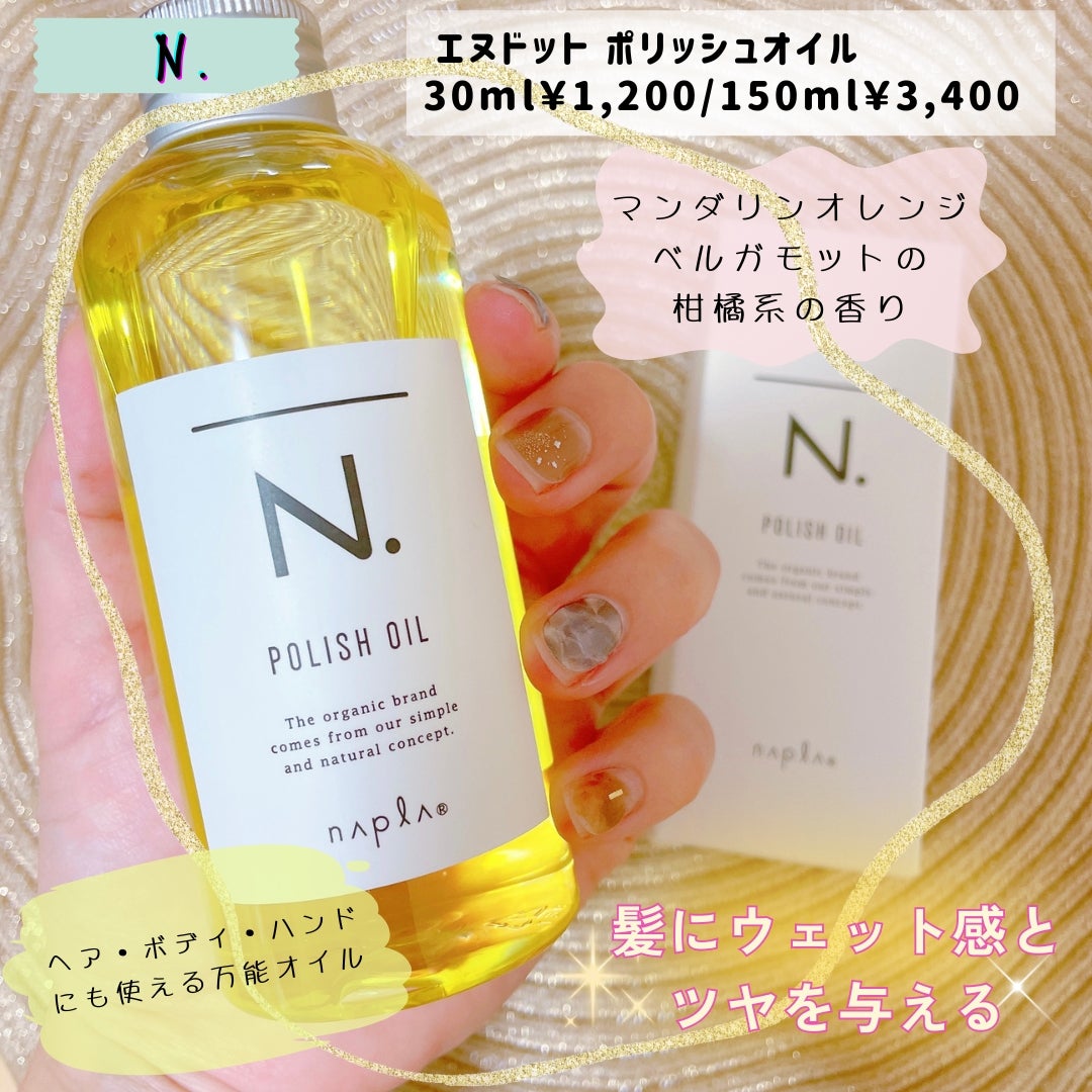 N. ポリッシュオイル/N./ヘアオイルを使ったクチコミ(1枚目)