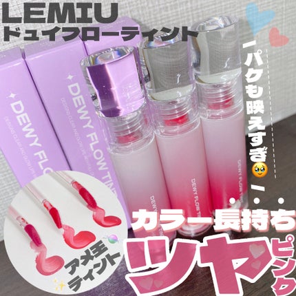 デュイフローティント/LEMIU/リップティントを使ったクチコミ(1枚目)