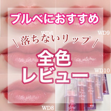 ザ ウォータリーデューティント/MERZY/リップティントを使ったクチコミ(1枚目)