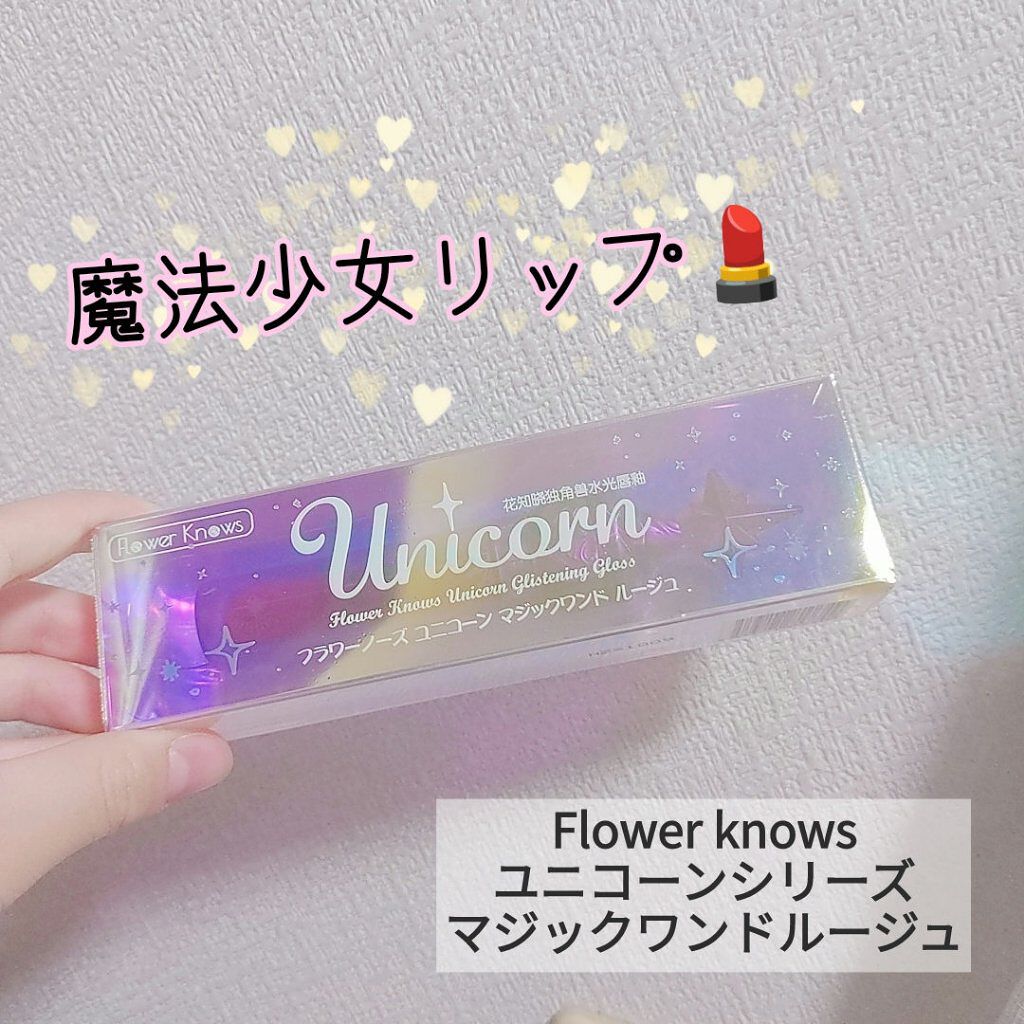 ユニコーンシリーズ マジックワンドルージュ/FlowerKnows/口紅を使ったクチコミ（1枚目）
