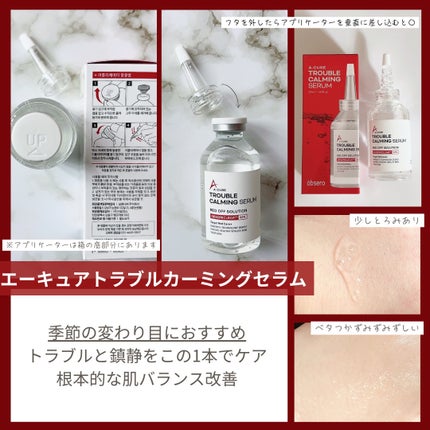 エーキュアトラブルカーミングセラム/obsero/美容液を使ったクチコミ(2枚目)