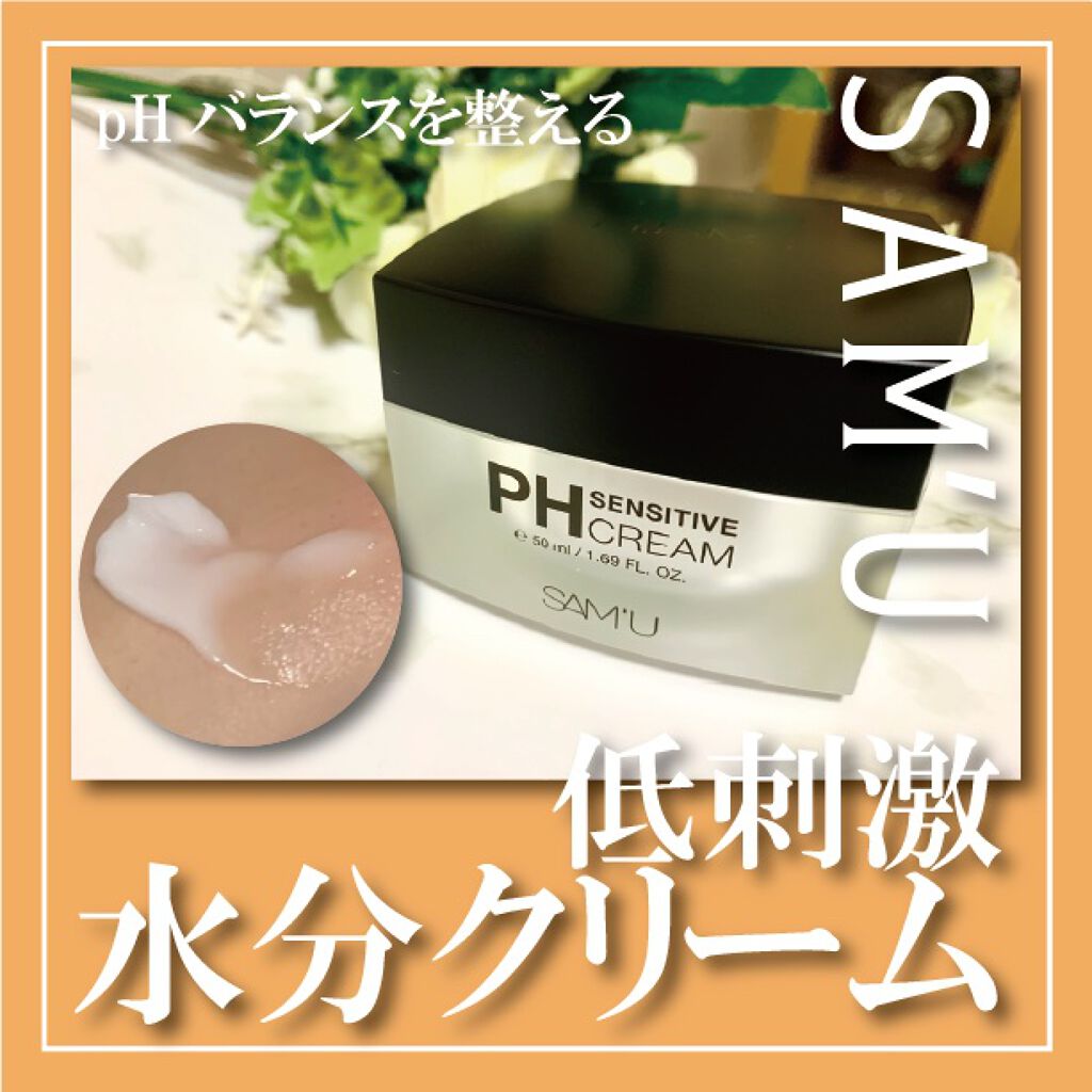 サミュ PHセンシティブクリーム/SAM'U/フェイスクリームを使ったクチコミ（1枚目）