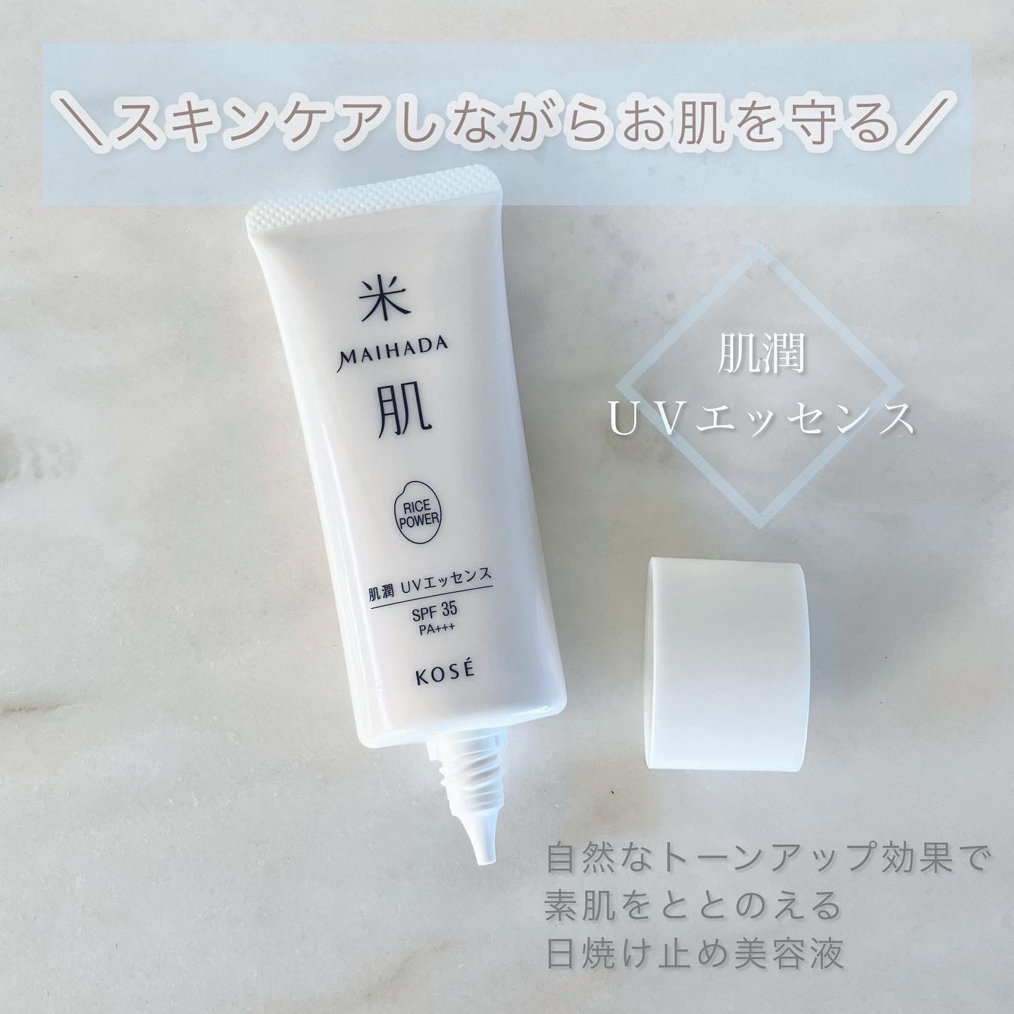 肌潤 UVエッセンス/米肌/日焼け止めローションを使ったクチコミ（1枚目）