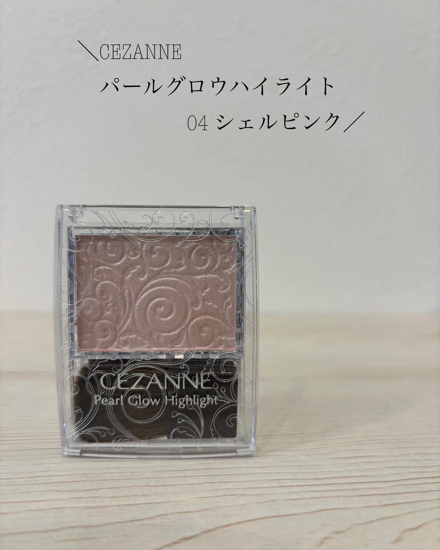 パールグロウハイライト/CEZANNE/パウダーハイライトを使ったクチコミ(1枚目)