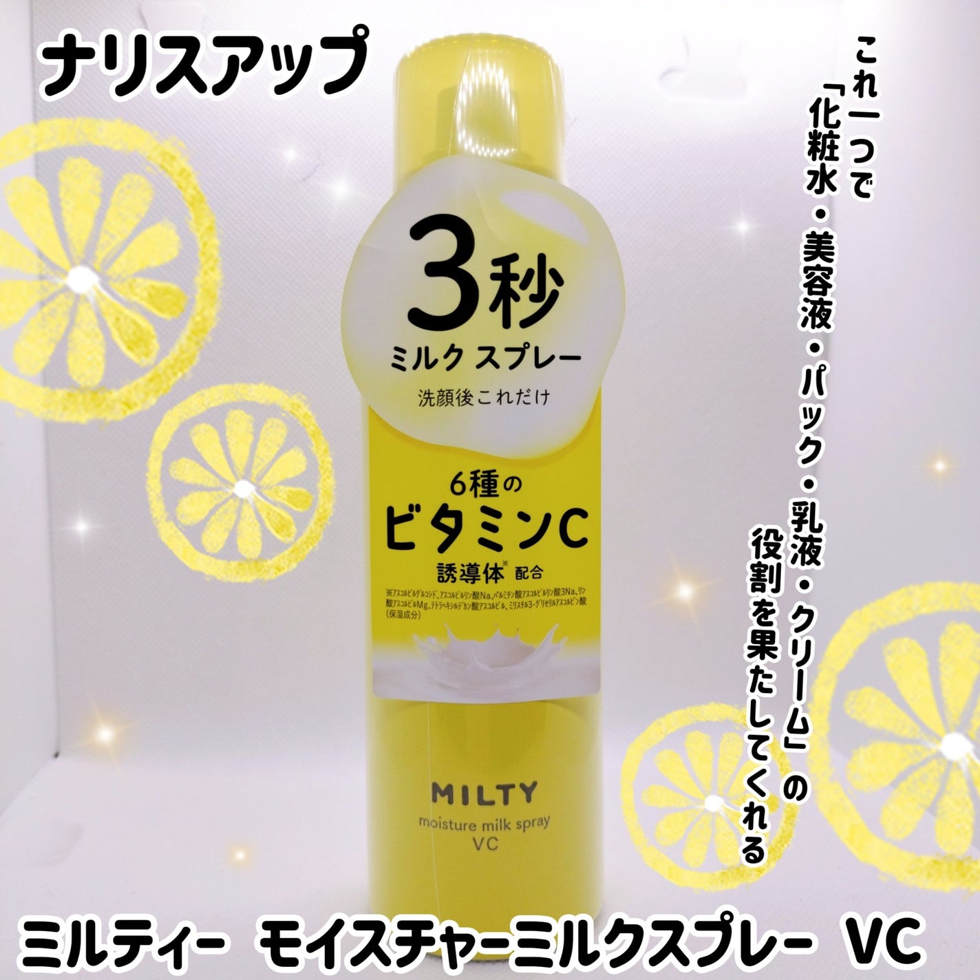 ミルティー モイスチャーミルクスプレー VC/ナリスアップ/オールインワン化粧品を使ったクチコミ(1枚目)