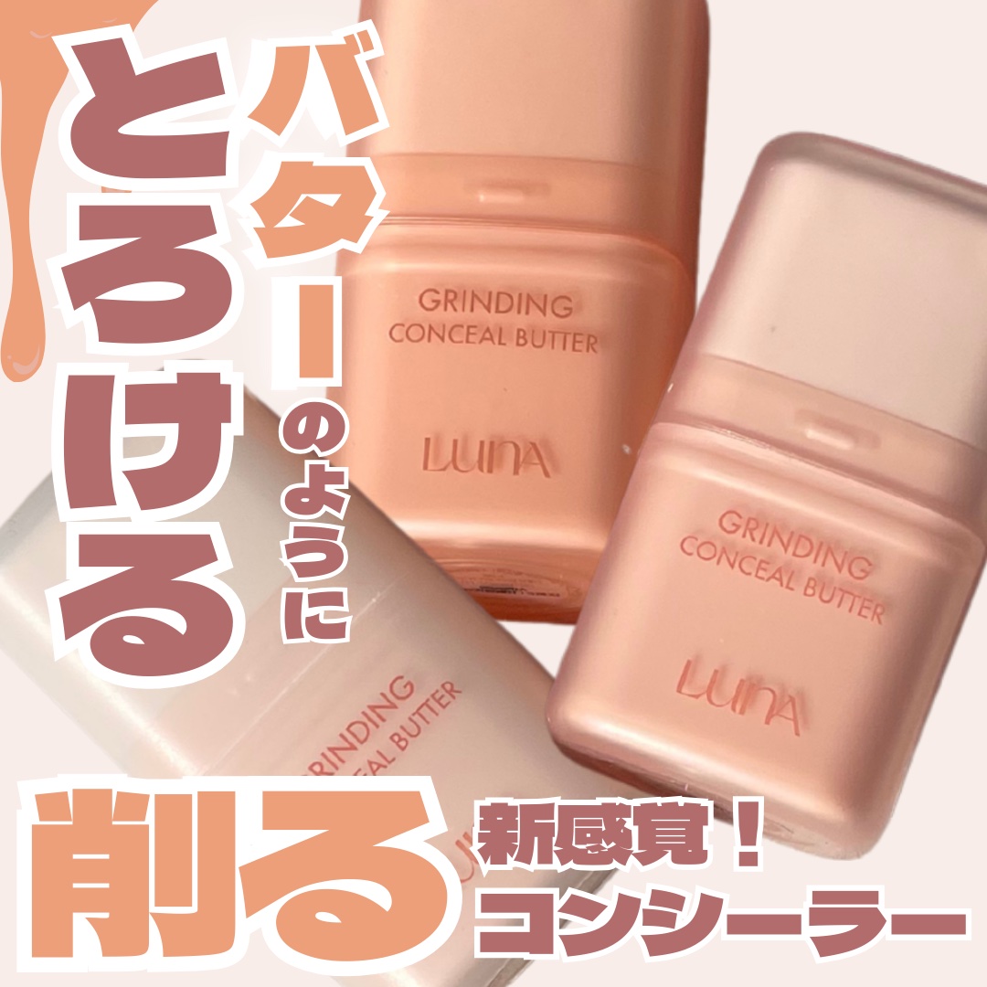 グラインディングコンシールバター/LUNA/クリームコンシーラーを使ったクチコミ（1枚目）