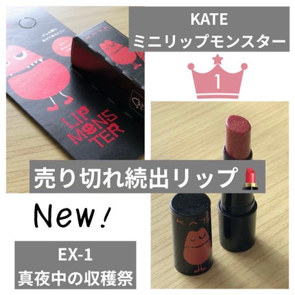 ケイト リップモンスター/KATE/口紅を使ったクチコミ(1枚目)