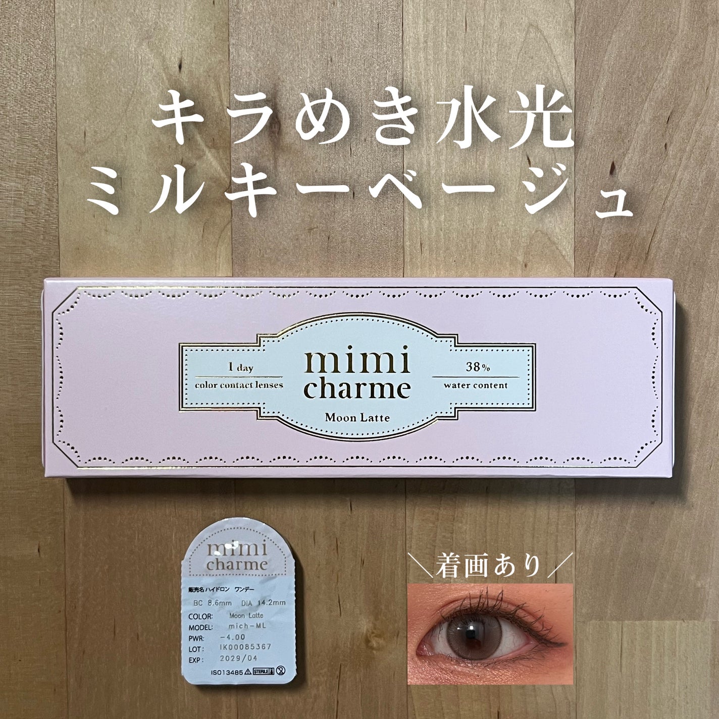 mimi charme 1day/mimi charme/ワンデー(1DAY)カラコンを使ったクチコミ(1枚目)