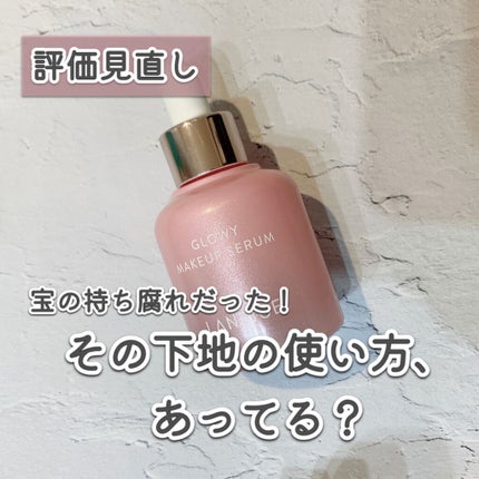 グロウィ メイクアップセラム/LANEIGE/化粧下地を使ったクチコミ(1枚目)