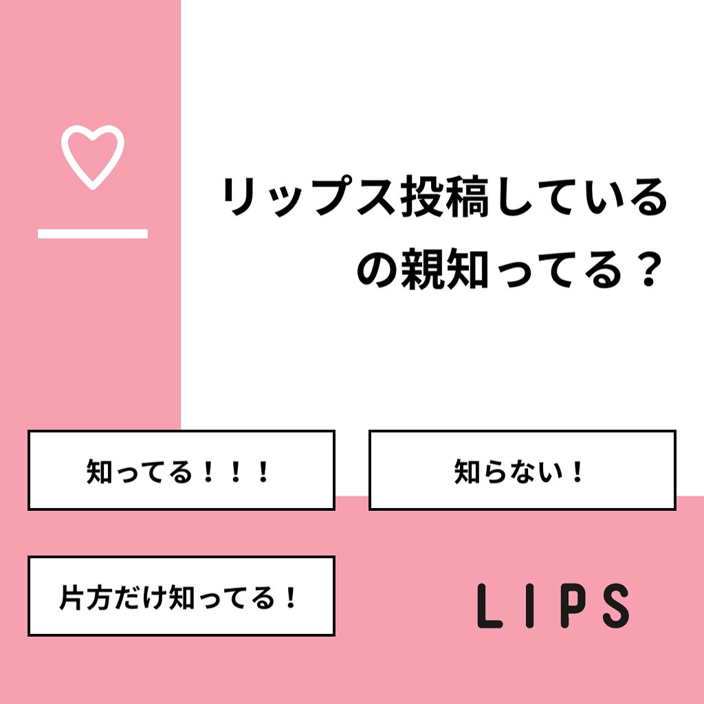 ^_^ ひかり on LIPS 「【質問】リップス投稿しているの親知ってる?【回答】・知ってる!..」(1枚目)