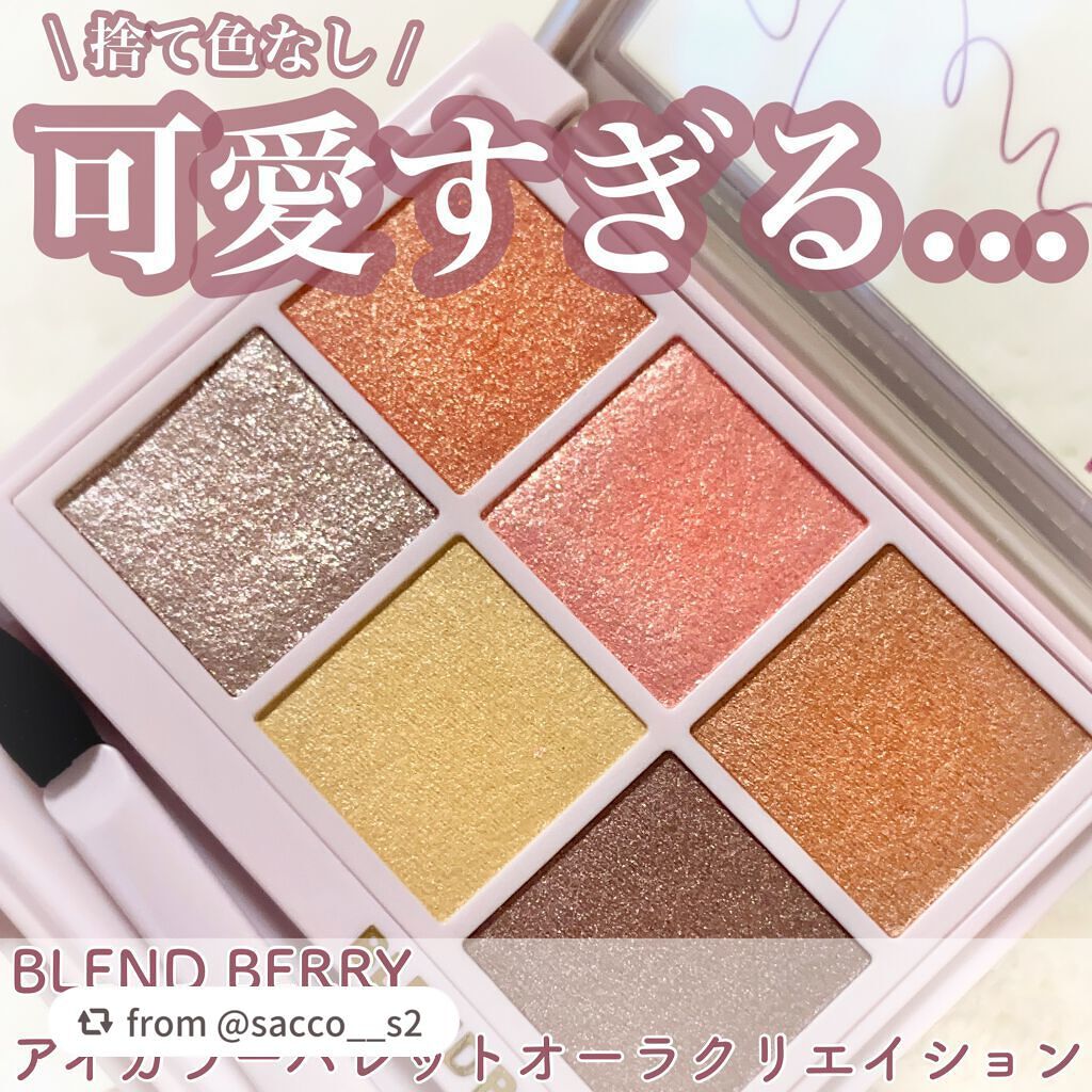 オーラクリエイション/BLEND BERRY/アイシャドウパレットを使ったクチコミ(1枚目)