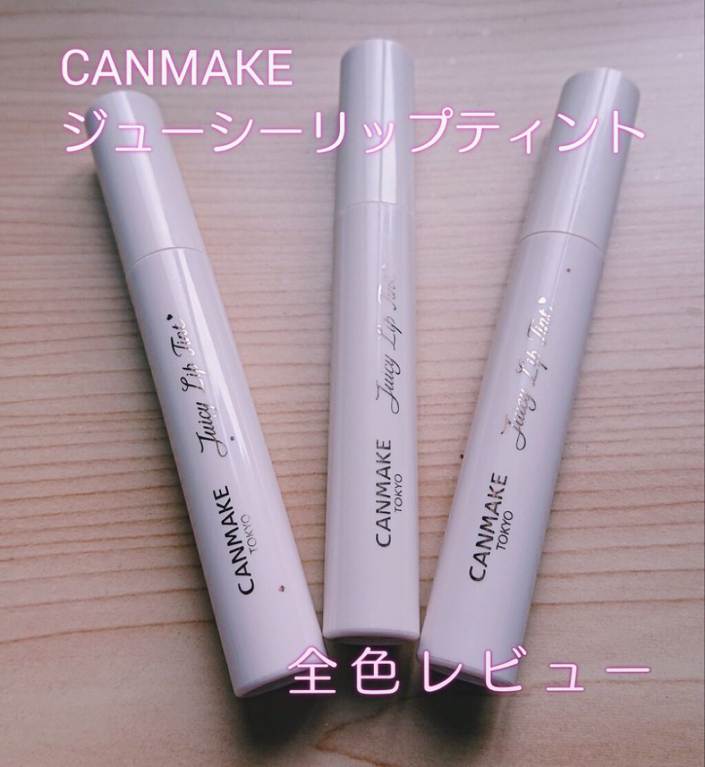 ジューシーリップティント/キャンメイク/口紅を使ったクチコミ（1枚目）