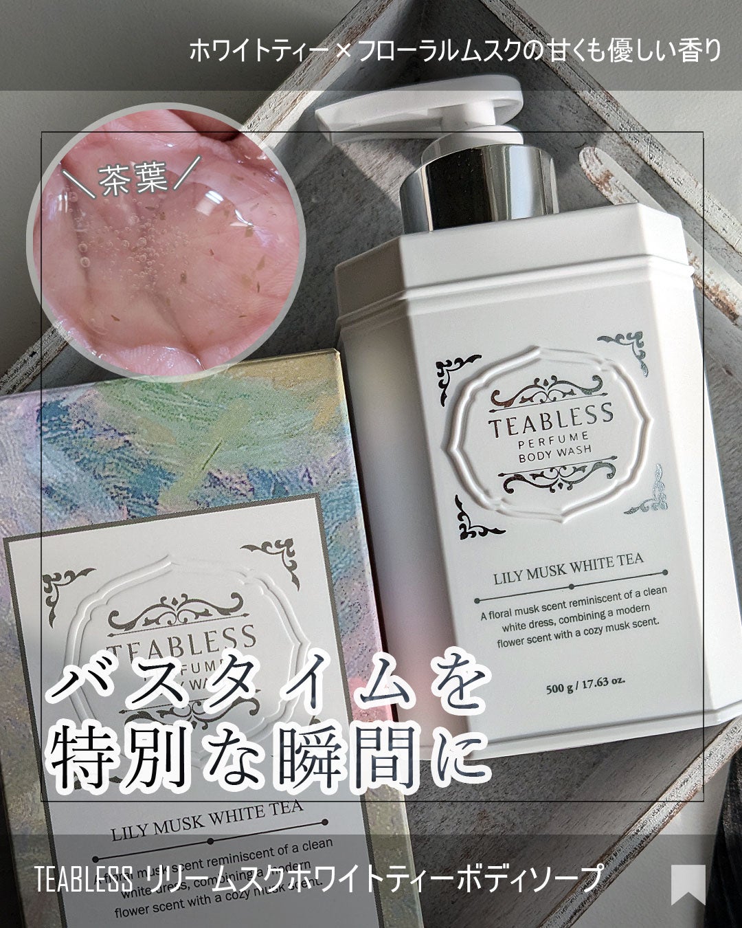 パフュームボディウォッシュ リリームスクホワイトティー/TEABLESS/ボディソープを使ったクチコミ(1枚目)