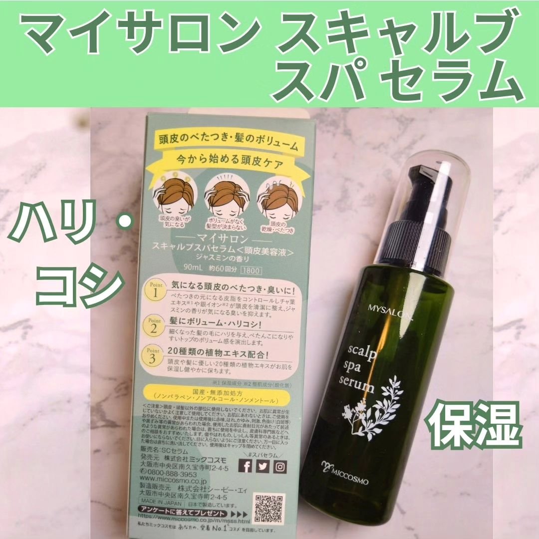 スキャルプスパセラム/マイサロン/頭皮ローションを使ったクチコミ（1枚目）