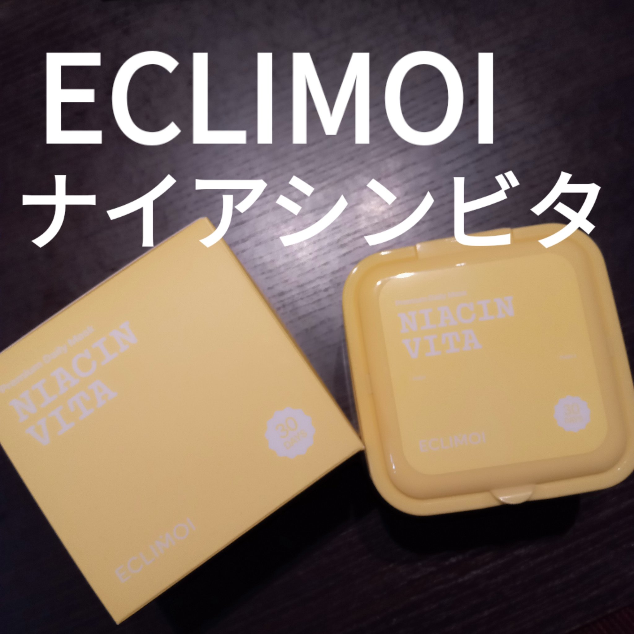 ナイアシンビタ/ECLIMOI/シートマスク・パックを使ったクチコミ（1枚目）