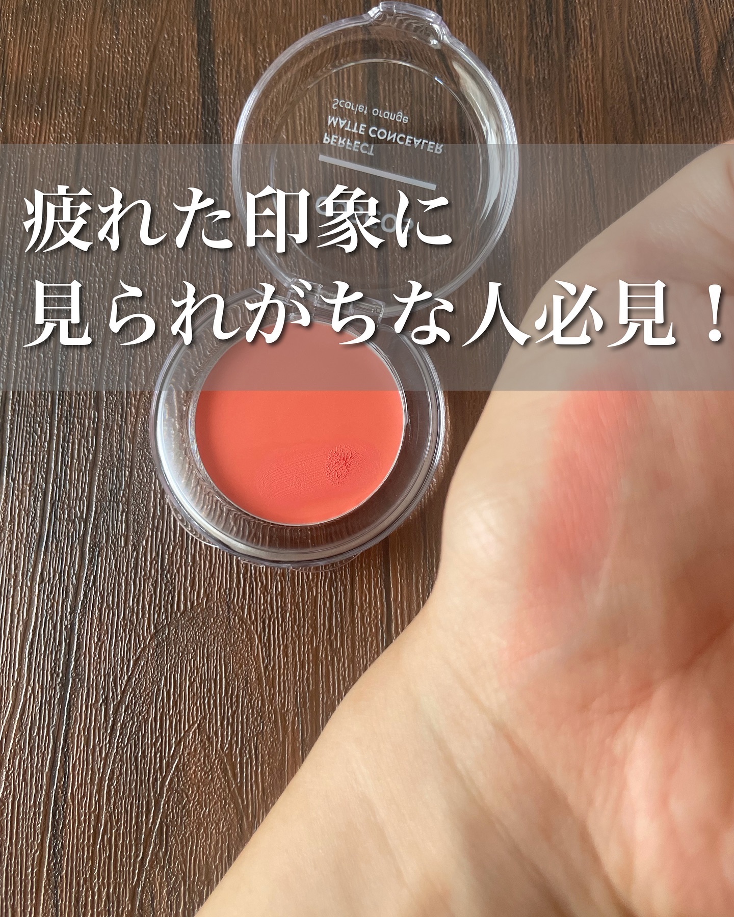 パーフェクトマットコンシーラー スカーレットオレンジ/COSCOS/クリームコンシーラーを使ったクチコミ（1枚目）