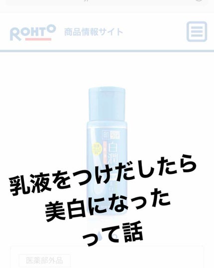白潤 薬用美白乳液/肌ラボ/乳液を使ったクチコミ(1枚目)