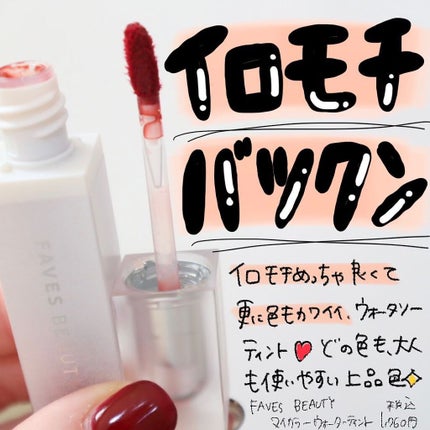 マイカラー ウォーターティント Lady Chili レディチリ/FAVES BEAUTY/リップティントの画像