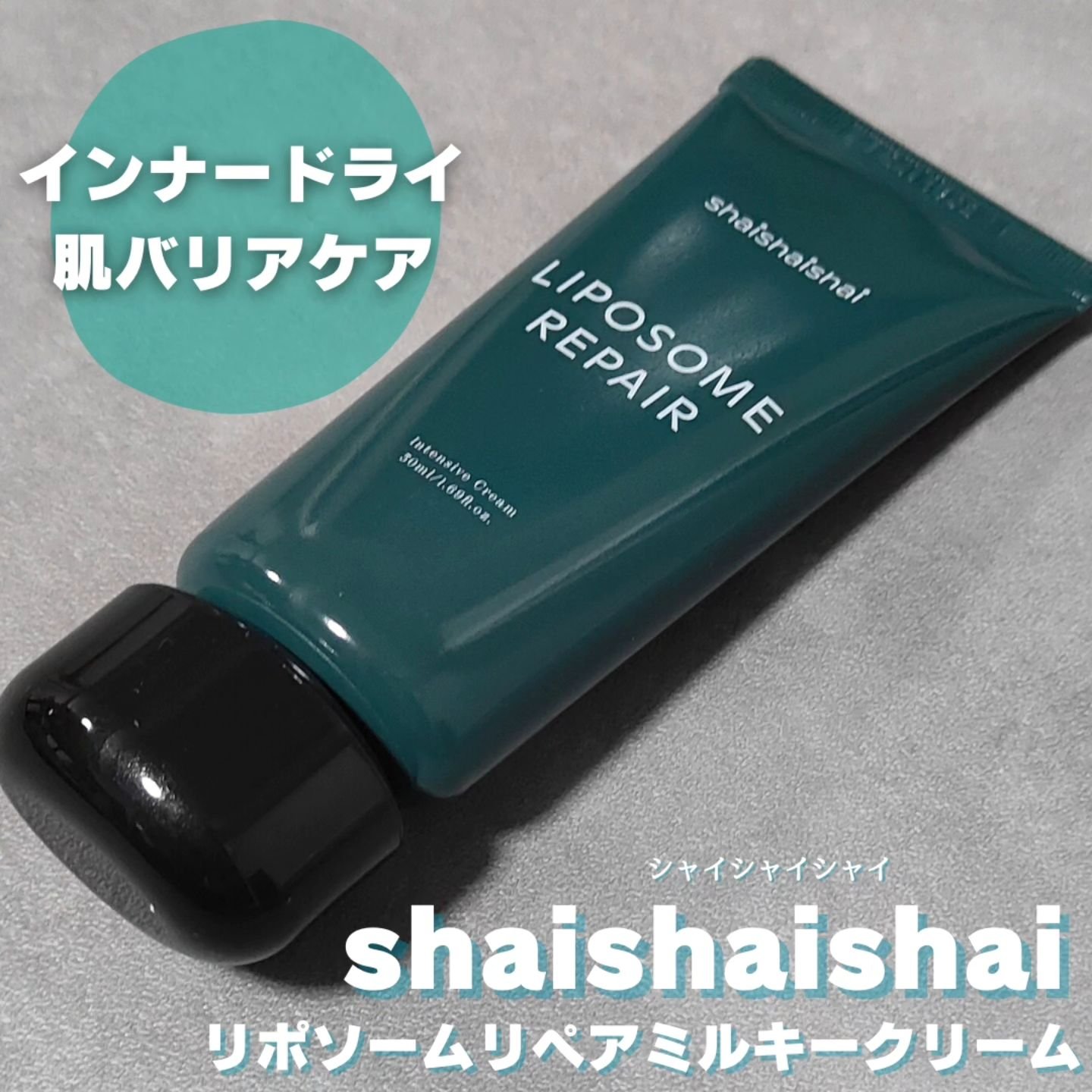 リポソーム リペア インテンシブ クリーム/shaishaishai/フェイスクリームを使ったクチコミ（1枚目）