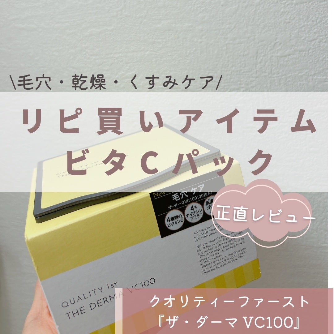 ザ・ダーマ VC100/クオリティファースト/シートマスク・パックを使ったクチコミ(1枚目)