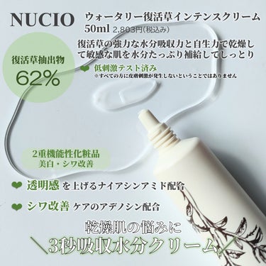 ウォータリー復活草インテンスクリーム/NUCIO/フェイスクリームを使ったクチコミ（2枚目）