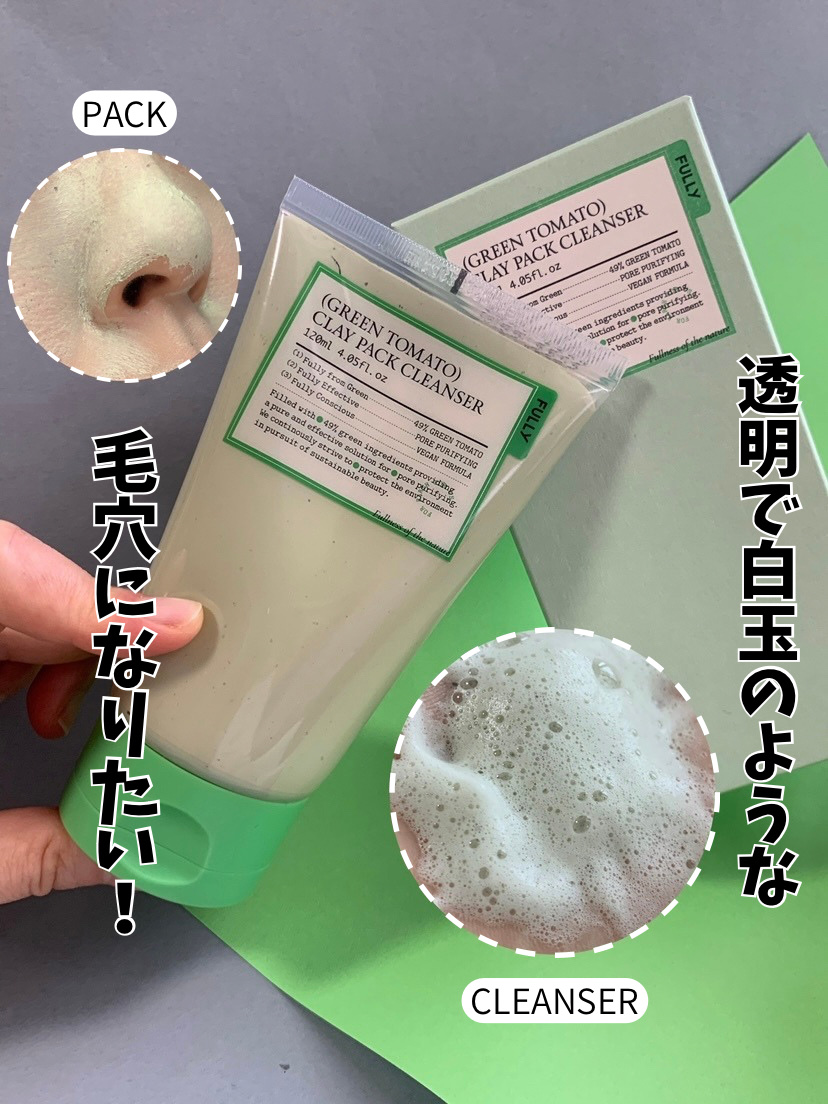 グリーントマトクレイマスククレンザー｜FULLYの使い方を徹底