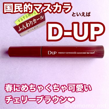 赤みっぽブラウンが可愛すぎる！

D-UPパーフェクトエクステンション マスカラ for カールチェリーブラウンのご紹介です！

国民的マスカラといっても過言ではない、
一人1つがマストのD-UPシリーズ。

今回はチェリーブラウンというブラウンカラーを
チョイスしました！

最近ピンクメイクにハマっていて
黒マスカラばかり使っていたけれど
ニュアンスチェンジしたいと思いブラウンをチョイス！

ピンクにブラウンって苺チョコ感があって可愛いです！

ブラシの作りが小ぶりで
細かい毛もキャッチできて使いやすい！

あんまり主張しない
ふんわりカールがうぶっぽくて可愛いです！

お湯落ちでクレンジングもらくで最高！

カラーメイク初心者さんにも使いやすい
赤っぽ具合だし、
抜けすぎず、適度に締まるのでちょうどいい使い心地でした！

#D-UP #パーフェクトエクステンションマスカラfor カール　#チェリーブラウン #甘いチョコレートメイク の画像 その0