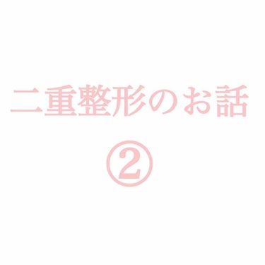 ぽんた on LIPS 「こんばんわ😌二重整形をして1日が経ちました。落ち着いてきたので..」（1枚目）