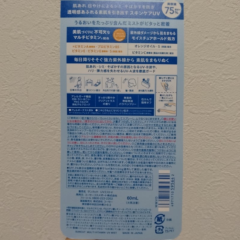 サンカットR マルチビタミンUV ミスト/サンカット®/日焼け止めミスト・スプレーを使ったクチコミ（2枚目）