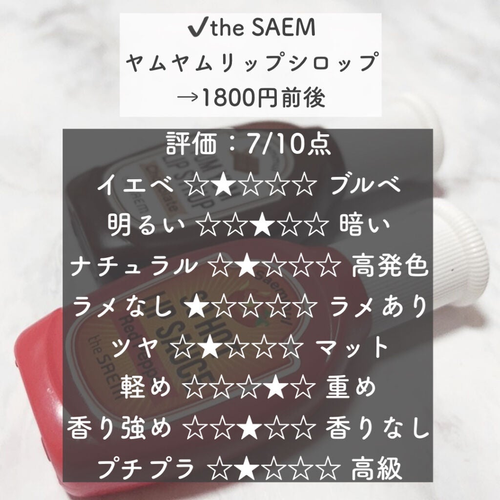 ヤムヤム  リップ シロップ/the SAEM/口紅を使ったクチコミ(2枚目)