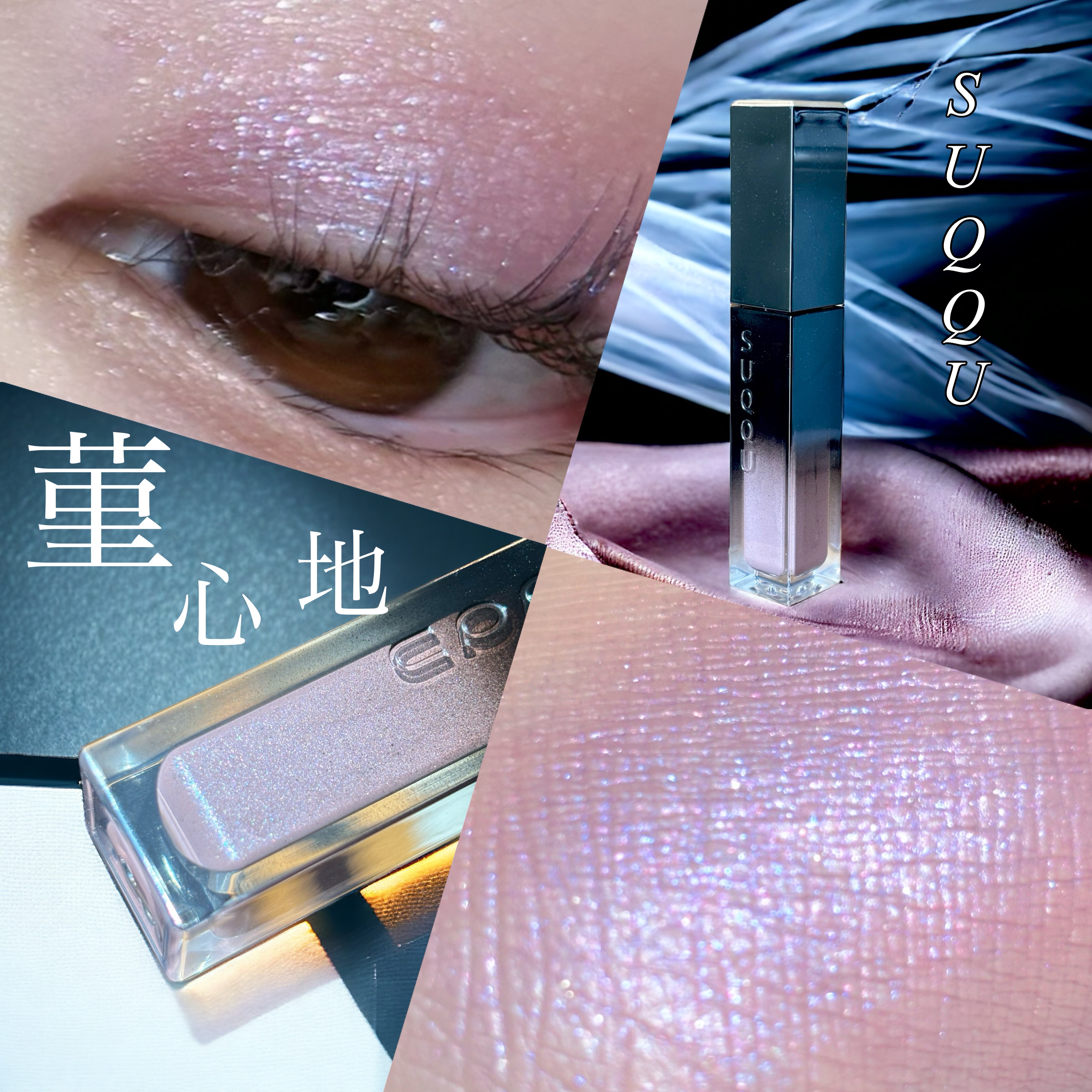 リクイド ラスター アイズ /SUQQU/リキッドアイシャドウを使ったクチコミ（1枚目）