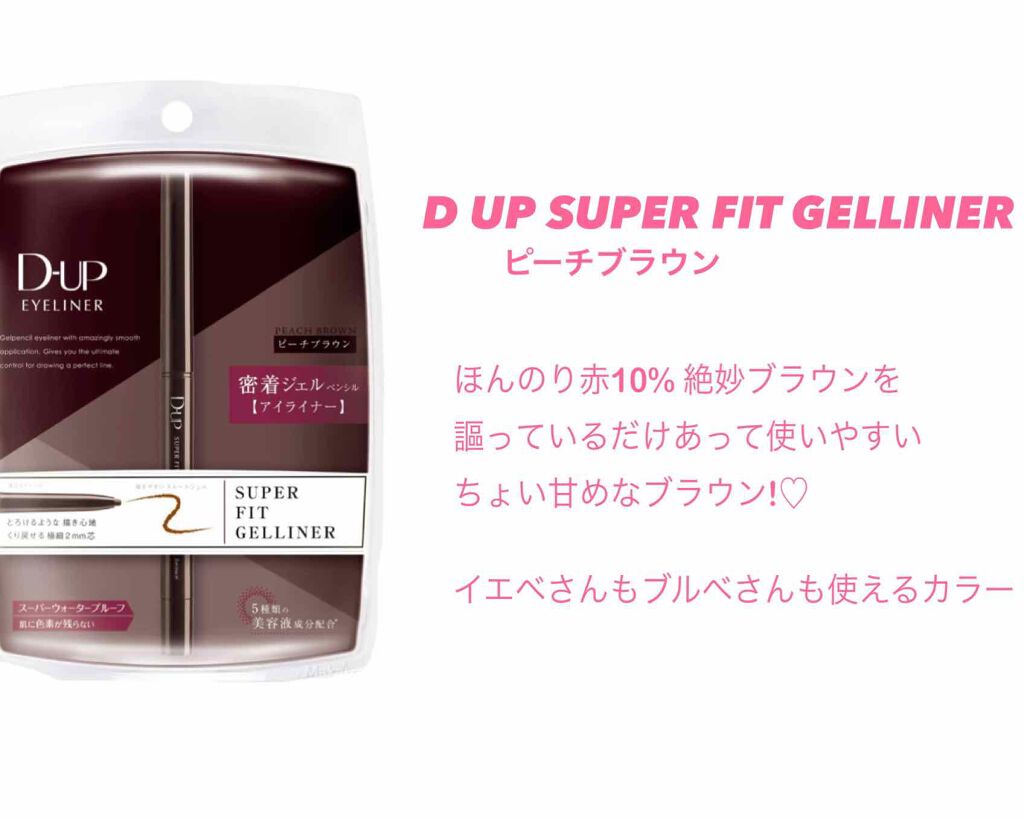スーパーフィットジェルライナー/D-UP/ジェルアイライナーを使ったクチコミ（1枚目）