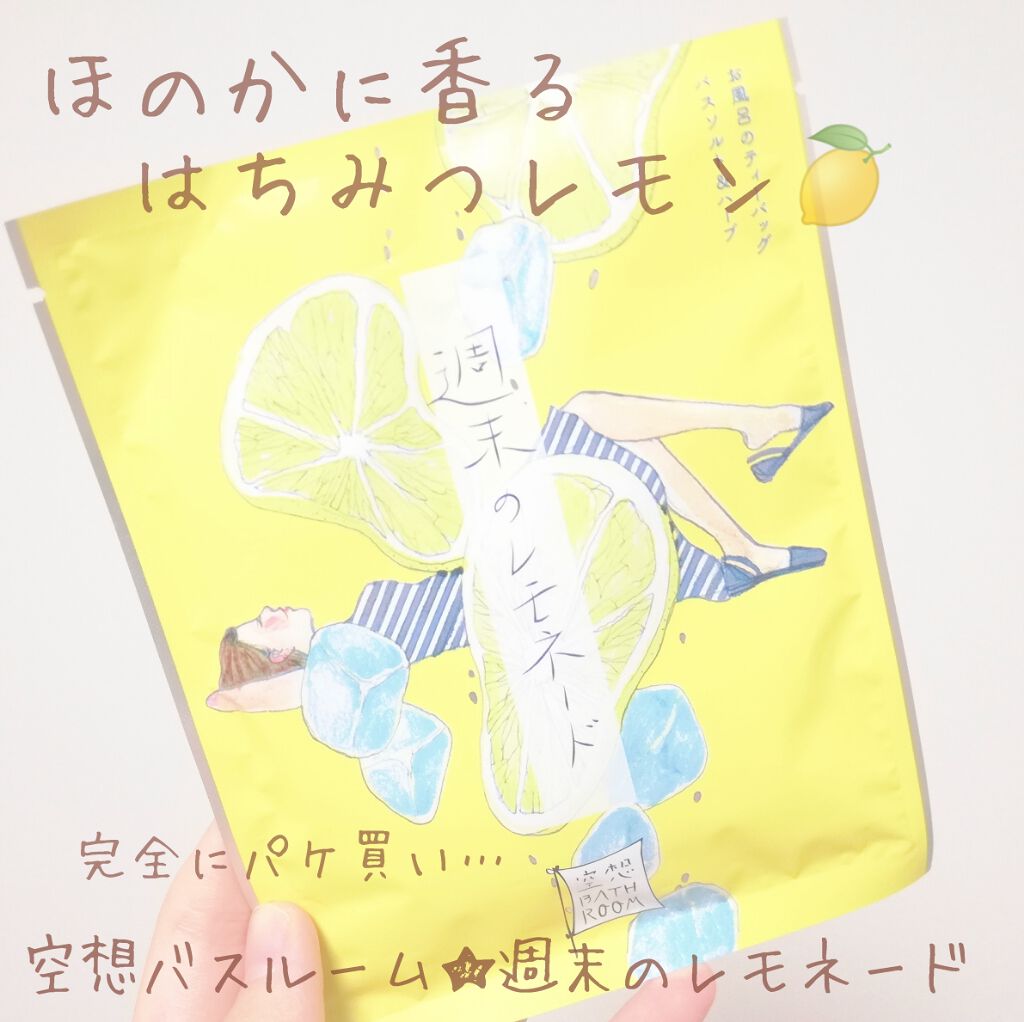 空想バスルーム 週末のレモネード/charley/無機塩系入浴剤を使ったクチコミ（1枚目）