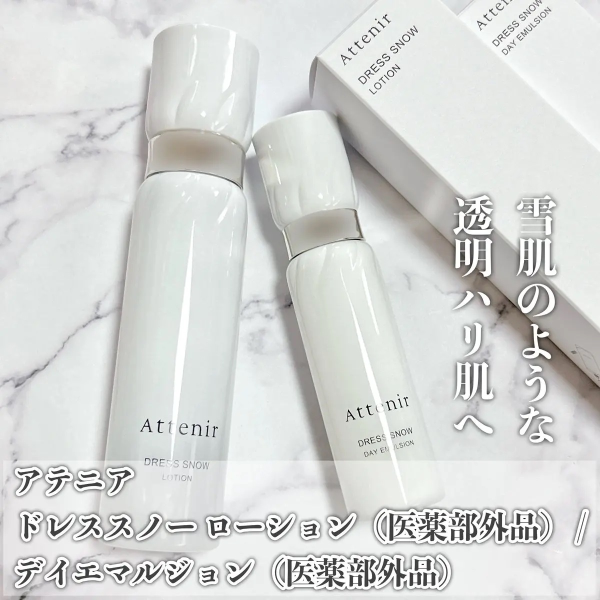 ドレススノー デイエマルジョン【医薬部外品】 /アテニア/乳液を使ったクチコミ（1枚目）