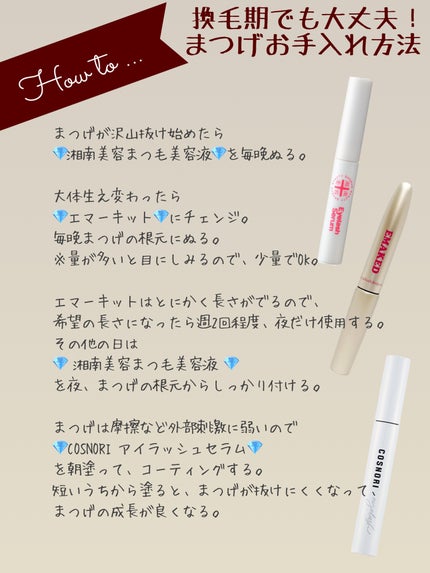 EMAKED(エマーキット)/水橋保寿堂製薬/まつげ美容液を使ったクチコミ(2枚目)