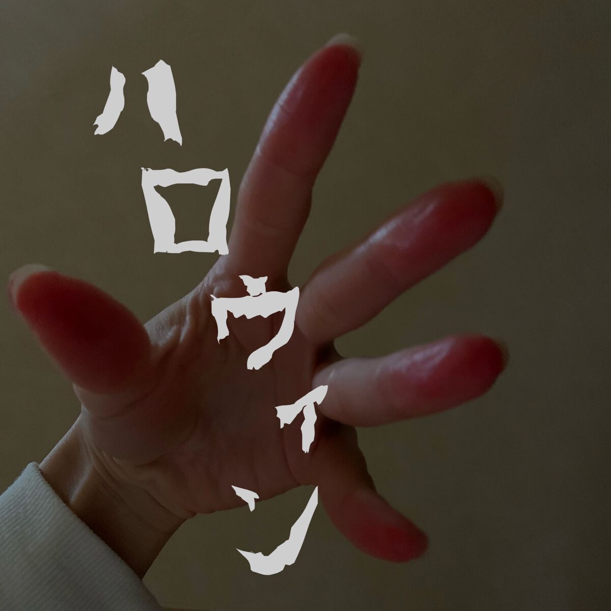 ジューシーラスティングティント/rom&nd/リップティントを使ったクチコミ（1枚目）