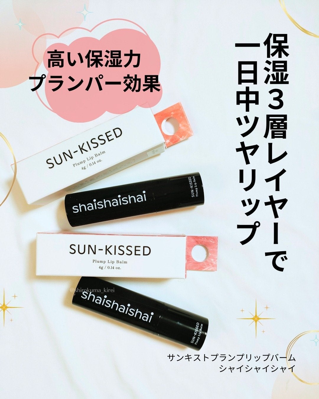 サンキスド プランプ リップバーム/shaishaishai/リップバームを使ったクチコミ(1枚目)
