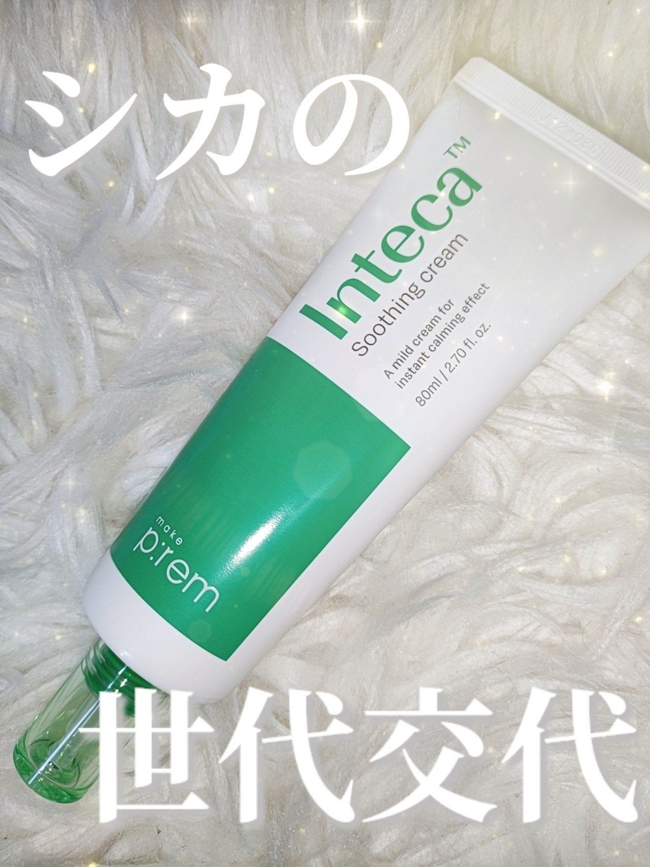 インテカ スージングクリーム/make prem/フェイスクリームを使ったクチコミ(1枚目)