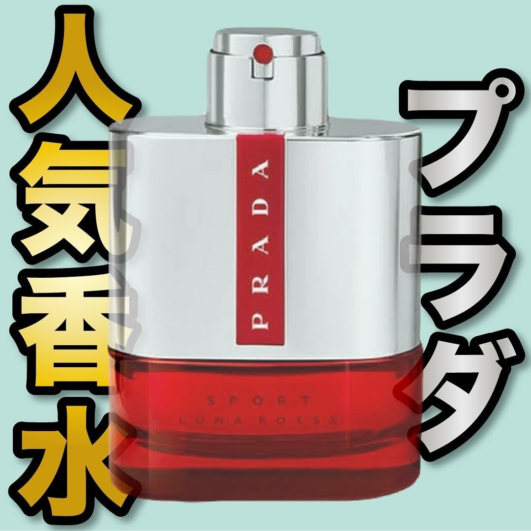 プラダ ルナロッサ スポーツ オーデトワレ/PRADA BEAUTY/香水(メンズ)を使ったクチコミ(1枚目)
